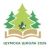 Šumska škola Saveza izviđača Srbije 2026